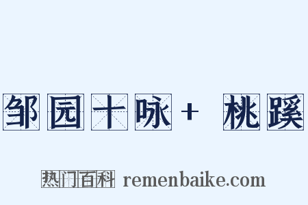 邹园十咏+桃蹊是什么意思的图片